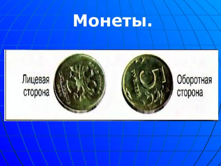 Монеты.