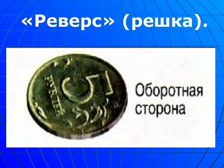 «Реверс» (решка).