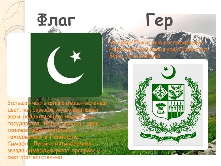 Флаг Герб На гербе Пакистана воспроизведён национальный девиз урду: Единство, Вера, ,Дисциплина. Большая