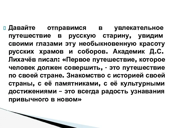 Давайте отправимся в увлекательное путешествие в русскую старину, увидим своими