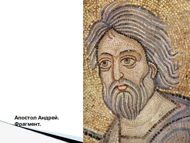 Апостол Андрей. Фрагмент.