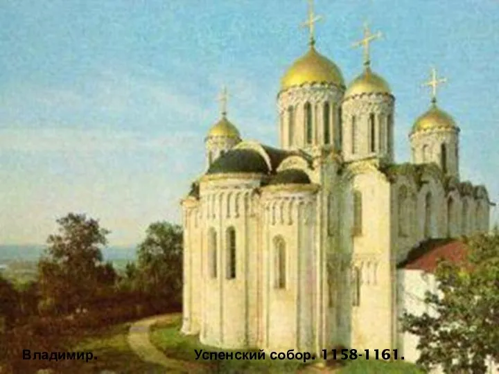 Владимир. Успенский собор. 1158-1161.
