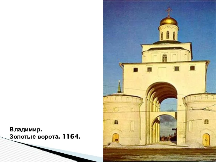 Владимир. Золотые ворота. 1164.