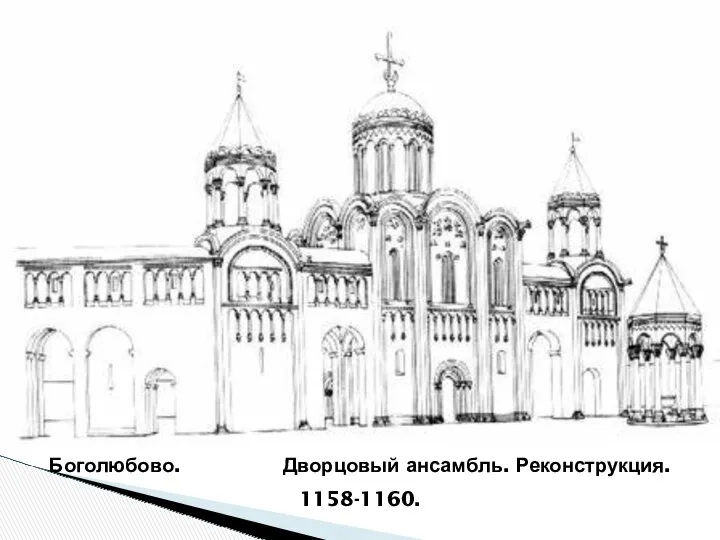 Боголюбово. Дворцовый ансамбль. Реконструкция. 1158-1160.