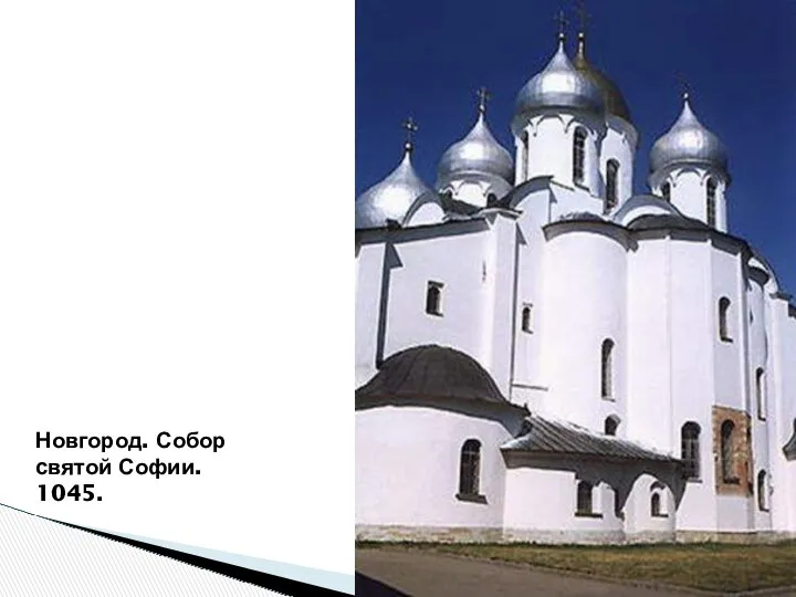 Новгород. Собор святой Софии. 1045.