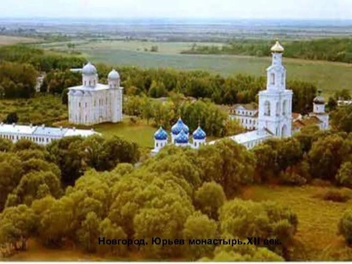Новгород. Юрьев монастырь.XII век.