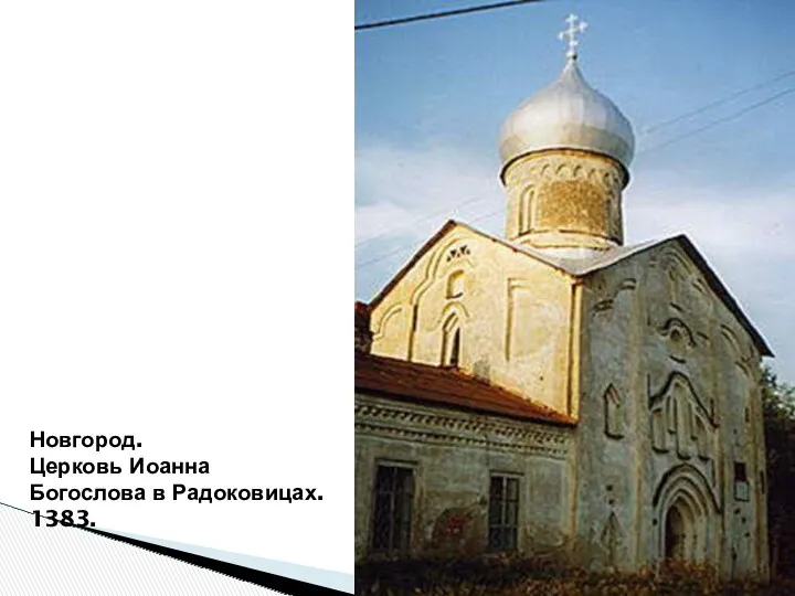 Новгород. Церковь Иоанна Богослова в Радоковицах. 1383.