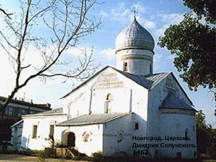 Новгород. Церковь Дмитрия Солунского. 1462.