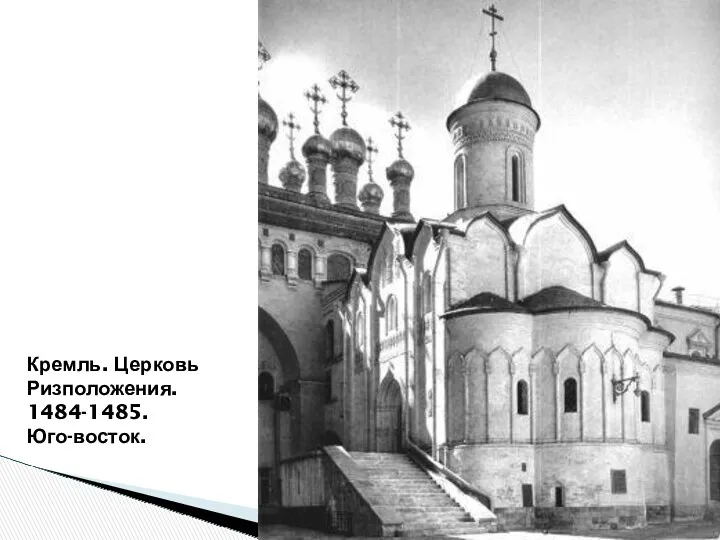 Кремль. Церковь Ризположения. 1484-1485. Юго-восток.