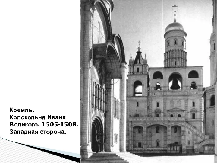Кремль. Колокольня Ивана Великого. 1505-1508. Западная сторона.