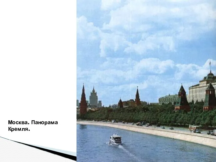 Москва. Панорама Кремля.
