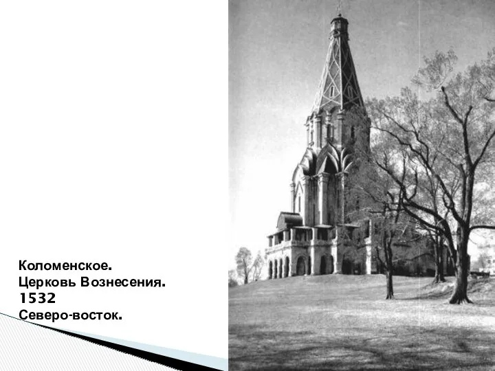 Коломенское. Церковь Вознесения. 1532 Северо-восток.