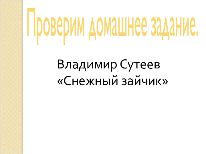 Проверим домашнее задание. Владимир Сутеев «Снежный зайчик»