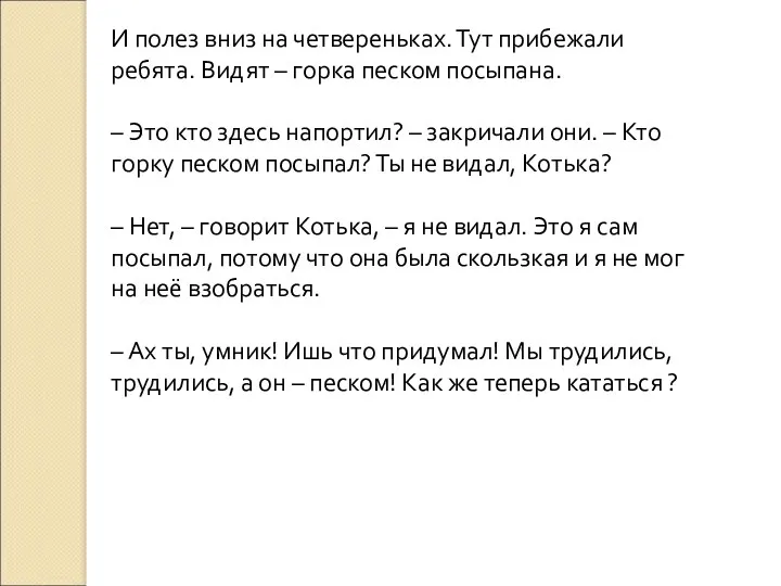 И полез вниз на четвереньках. Тут прибежали ребята. Видят –