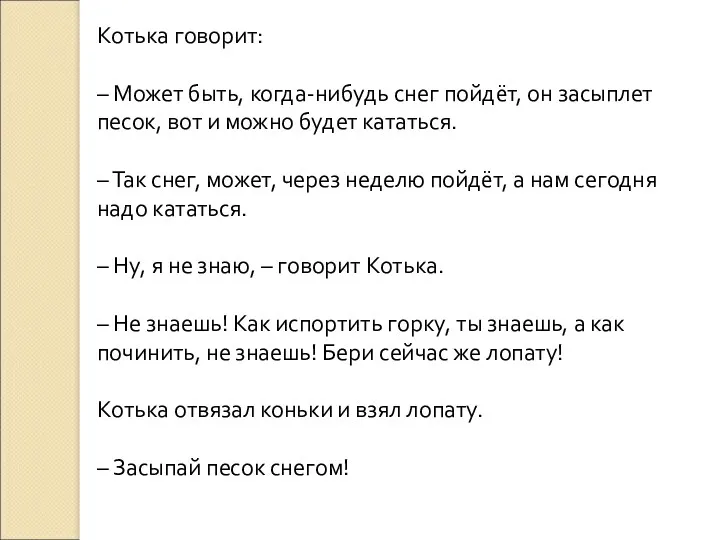 Котька говорит: – Может быть, когда-нибудь снег пойдёт, он засыплет