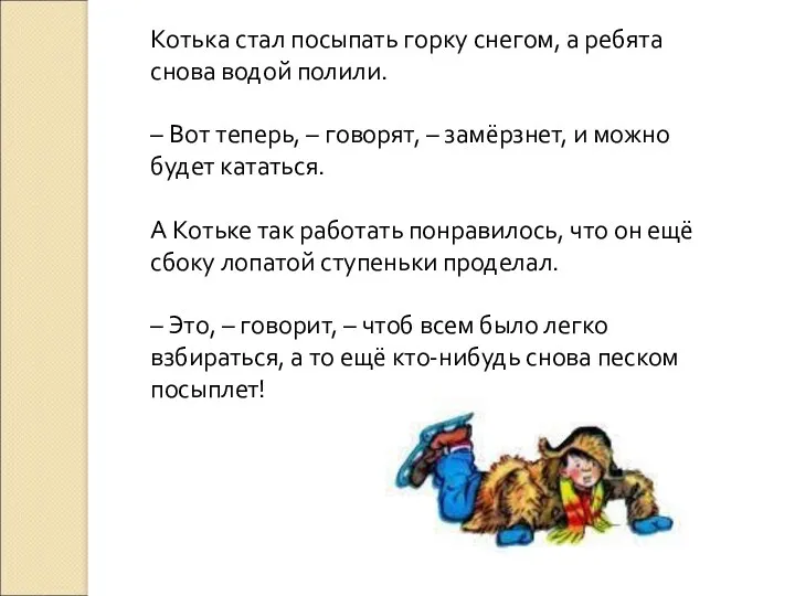 Котька стал посыпать горку снегом, а ребята снова водой полили.