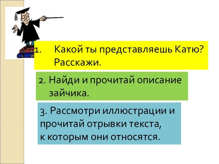 Ответим на вопросы. Какой ты представляешь Катю? Расскажи. 2. Найди