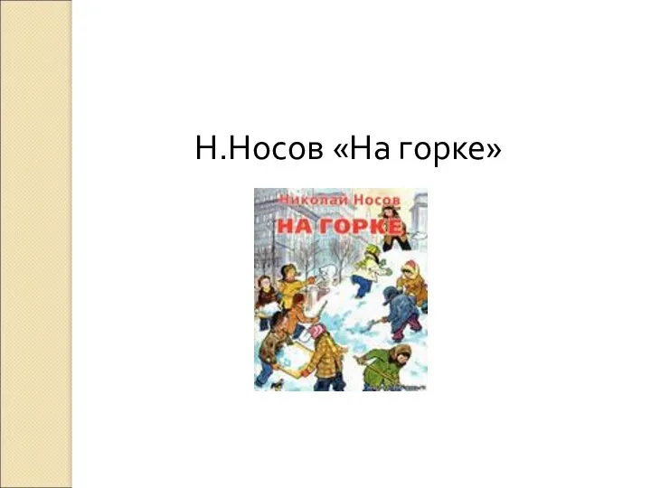 Дополнительное чтение. Н.Носов «На горке»