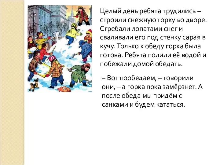 Целый день ребята трудились – строили снежную горку во дворе.