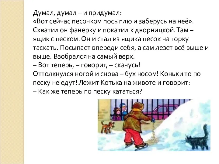 Думал, думал – и придумал: «Вот сейчас песочком посыплю и