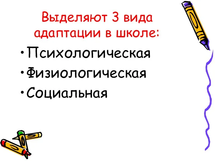 Выделяют 3 вида адаптации в школе: Психологическая Физиологическая Социальная