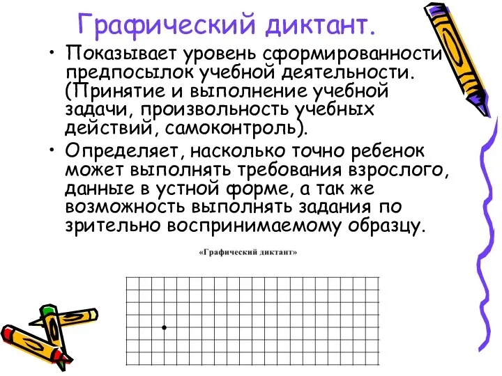 Графический диктант. Показывает уровень сформированности предпосылок учебной деятельности. (Принятие и