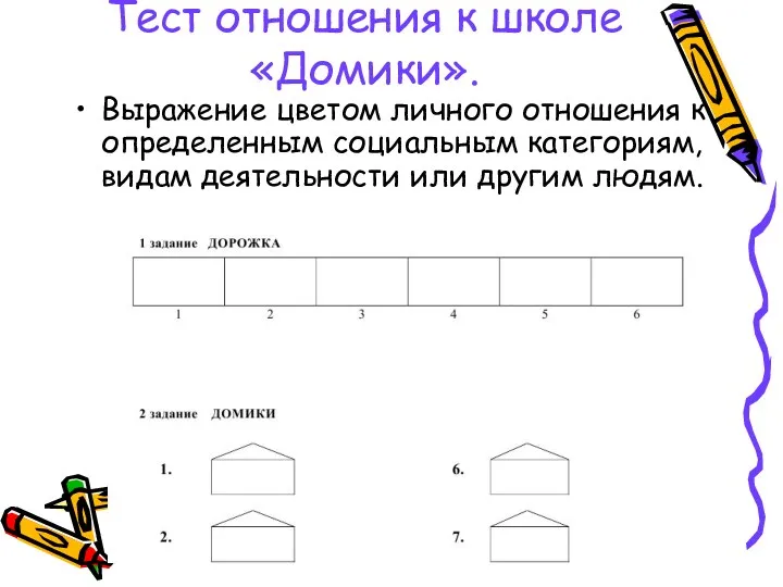 Тест отношения к школе «Домики». Выражение цветом личного отношения к