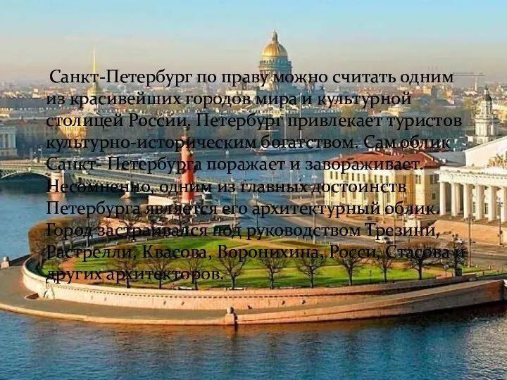 Санкт-Петербург по праву можно считать одним из красивейших городов мира