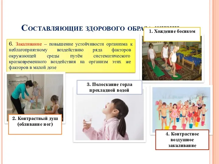 Составляющие здорового образа жизни 6. Закаливание – повышение устойчивости организма