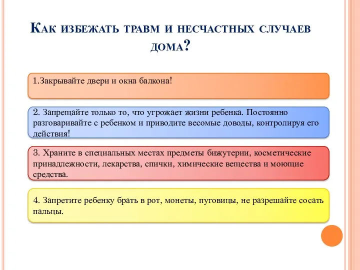 Как избежать травм и несчастных случаев дома? 1.Закрывайте двери и