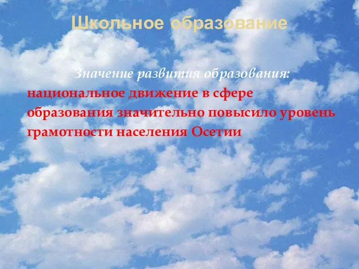 Школьное образование Значение развития образования: национальное движение в сфере образования значительно повысило уровень грамотности населения Осетии