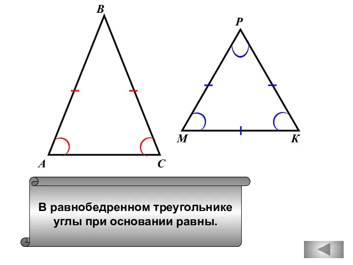 В равнобедренном треугольнике углы при основании равны. А В С М К Р