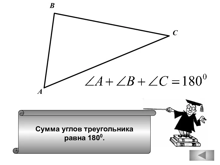Сумма углов треугольника равна 1800. А В С