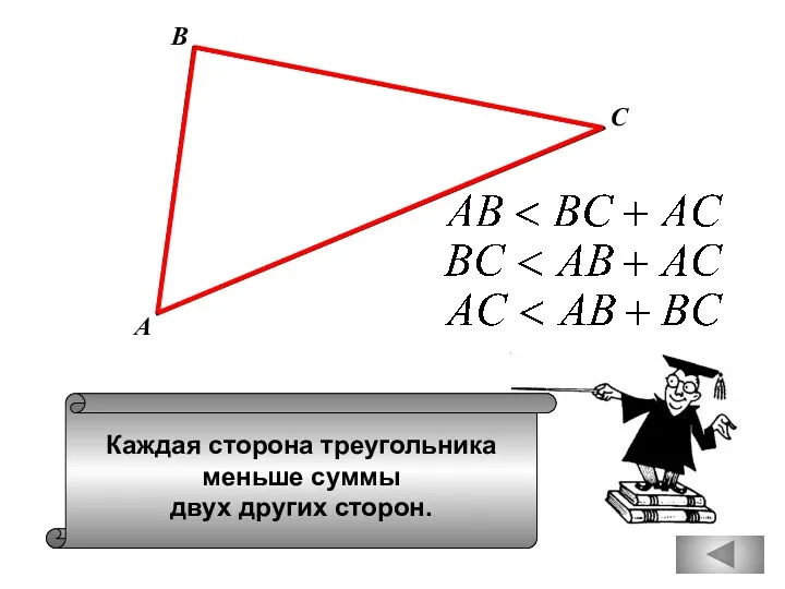 Каждая сторона треугольника меньше суммы двух других сторон. А В С