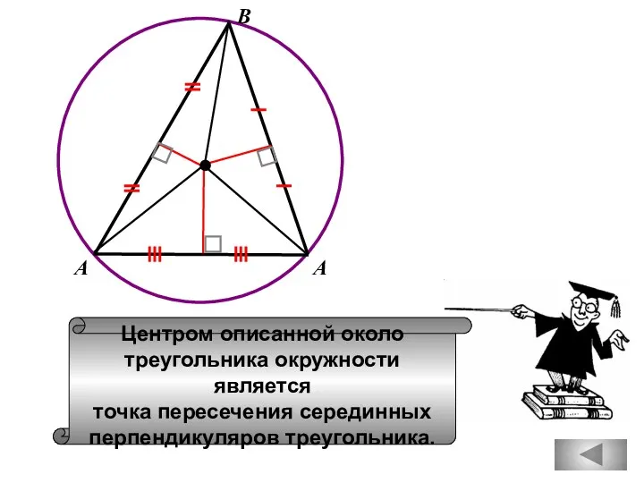 В Центром описанной около треугольника окружности является точка пересечения серединных перпендикуляров треугольника. А А