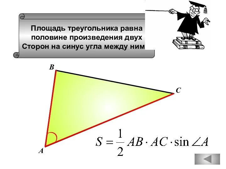 Площадь треугольника равна половине произведения двух Сторон на синус угла между ними. А В С