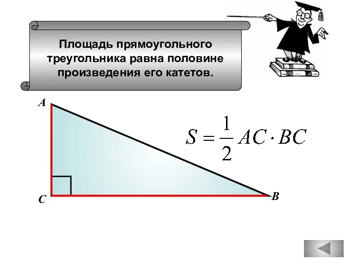 Площадь прямоугольного треугольника равна половине произведения его катетов. В С А