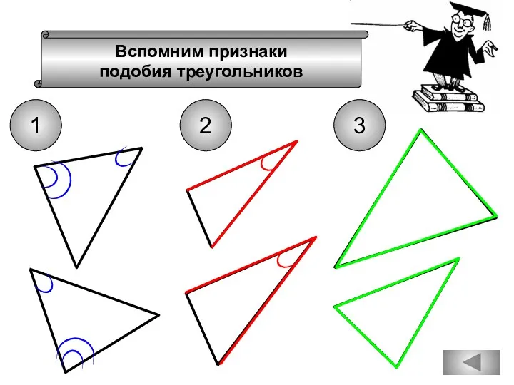 Вспомним признаки подобия треугольников 1 2 3