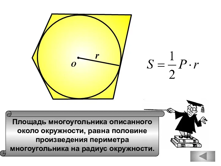 Площадь многоугольника описанного около окружности, равна половине произведения периметра многоугольника на радиус окружности. О r