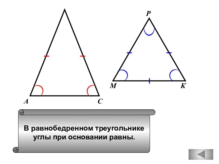 В равнобедренном треугольнике углы при основании равны. А С М К Р
