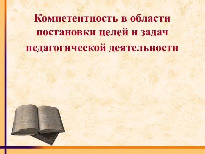 Компетентность в области постановки целей и задач педагогической деятельности