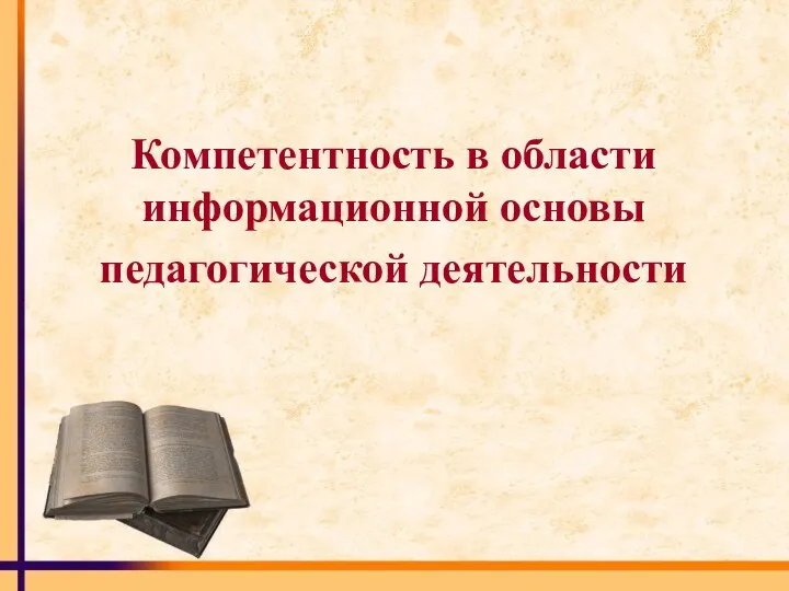 Компетентность в области информационной основы педагогической деятельности