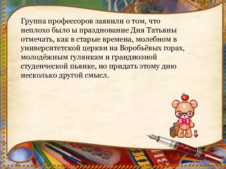 Группа профессоров заявили о том, что неплохо было ы празднование