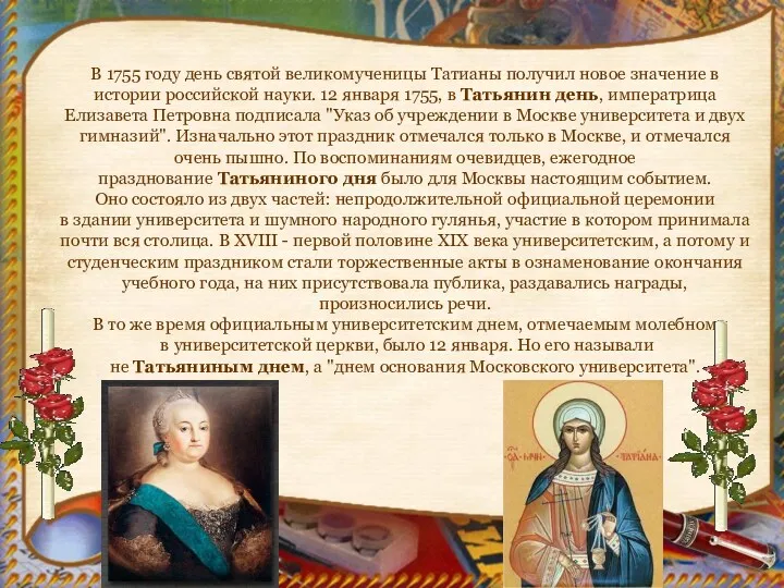 В 1755 году день святой великомученицы Татианы получил новое значение