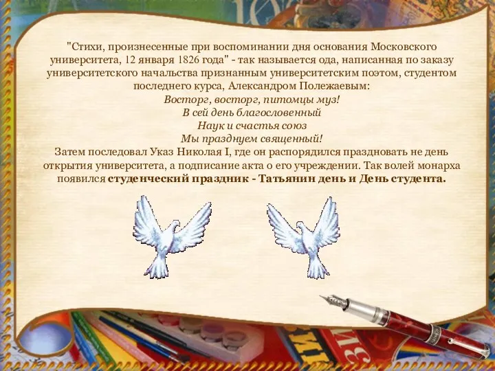 "Стихи, произнесенные при воспоминании дня основания Московского университета, 12 января