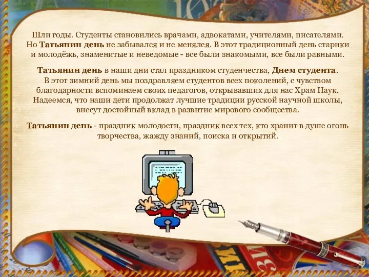 Шли годы. Студенты становились врачами, адвокатами, учителями, писателями. Но Татьянин