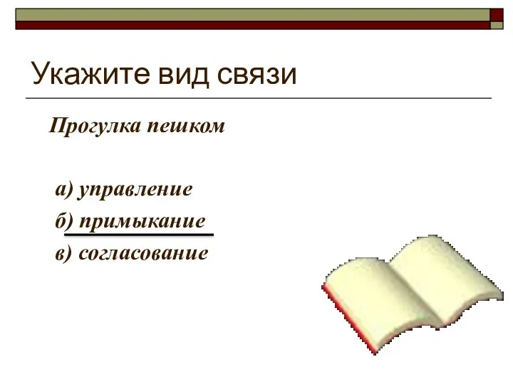 Укажите вид связи Прогулка пешком а) управление б) примыкание в) согласование