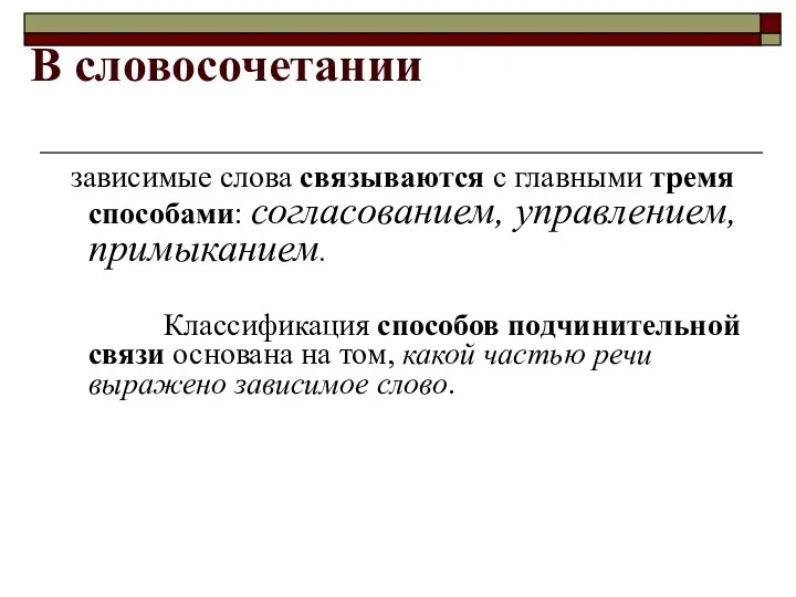 В словосочетании зависимые слова связываются с главными тремя способами: согласованием,