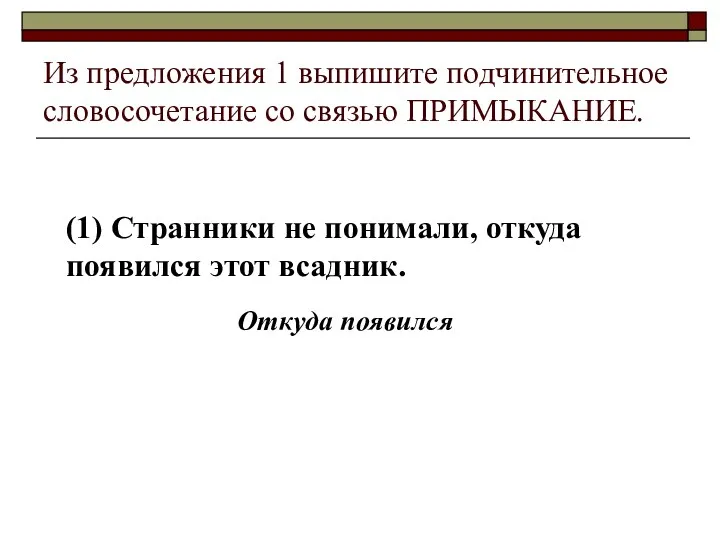 Из предложения 1 выпишите подчинительное словосочетание со связью ПРИМЫКАНИЕ. (1)