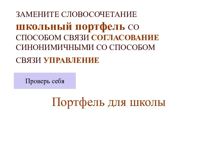 ЗАМЕНИТЕ СЛОВОСОЧЕТАНИЕ школьный портфель СО СПОСОБОМ СВЯЗИ СОГЛАСОВАНИЕ СИНОНИМИЧНЫМИ СО